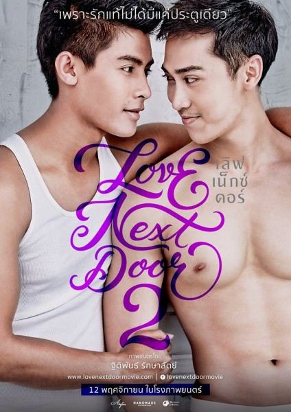 ได้ซี๊ดอีกแล้ว! หนังเกย์ไทยเรื่อง LOVE NEXT DOOR 2 ได้ข่าวว่าจูบจริง แลกลิ้นไปตามอารมณ์เลย