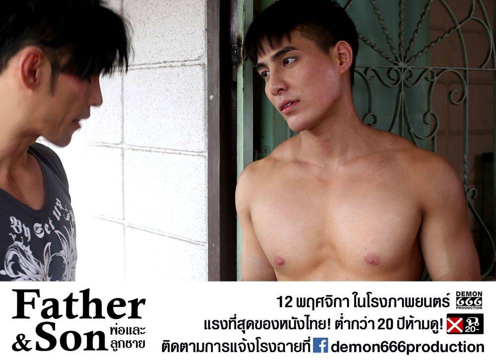 Father & Son หนังเกย์ไทยที่แรงที่สุดในประวัติศาสตร์ จนได้เรท ฉ20