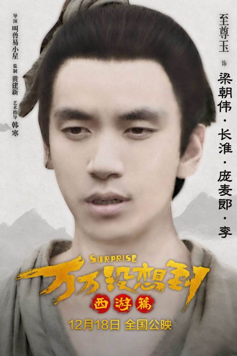 Suprise《万万没想到:西游篇》2015 part2