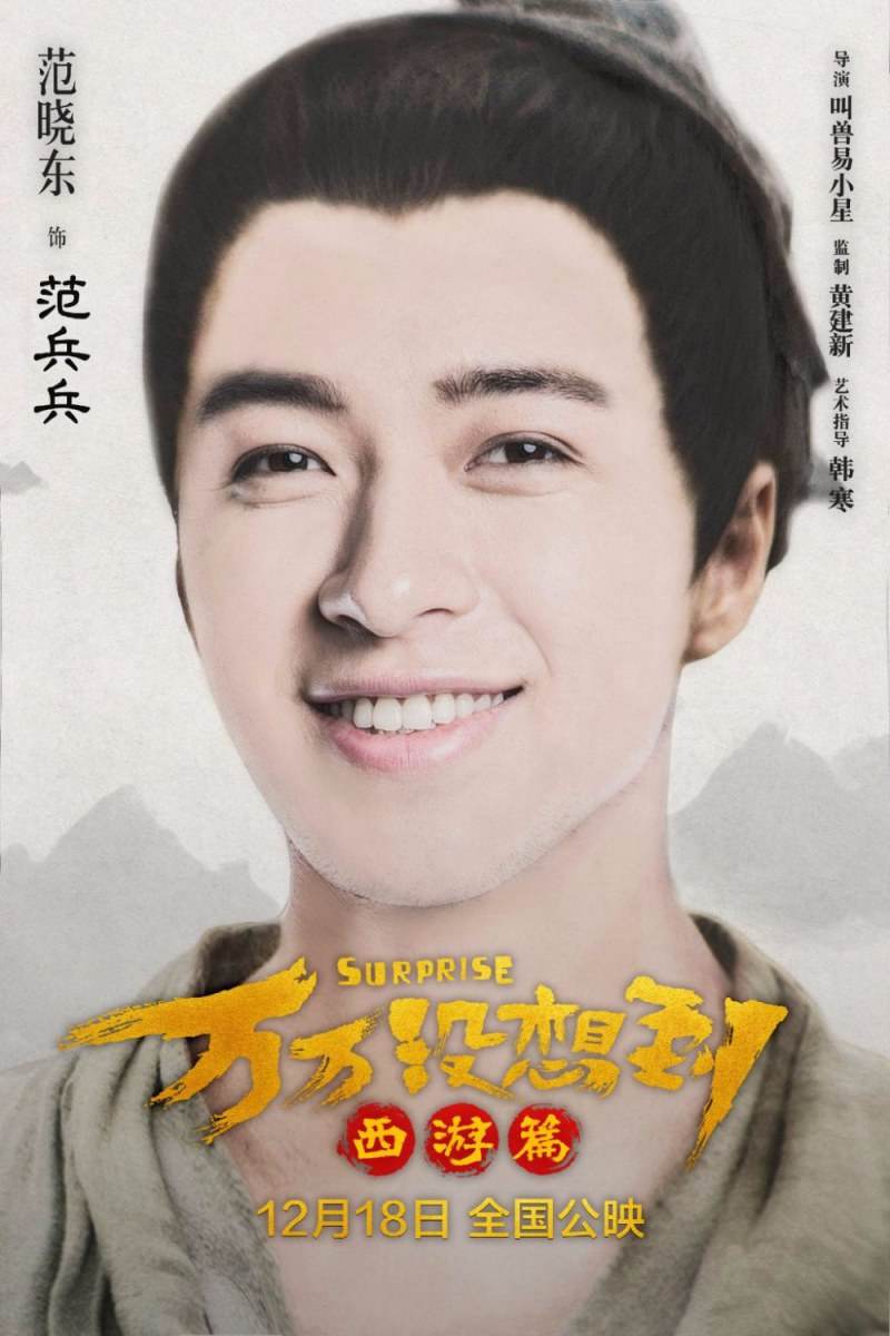 Suprise《万万没想到:西游篇》2015 part2