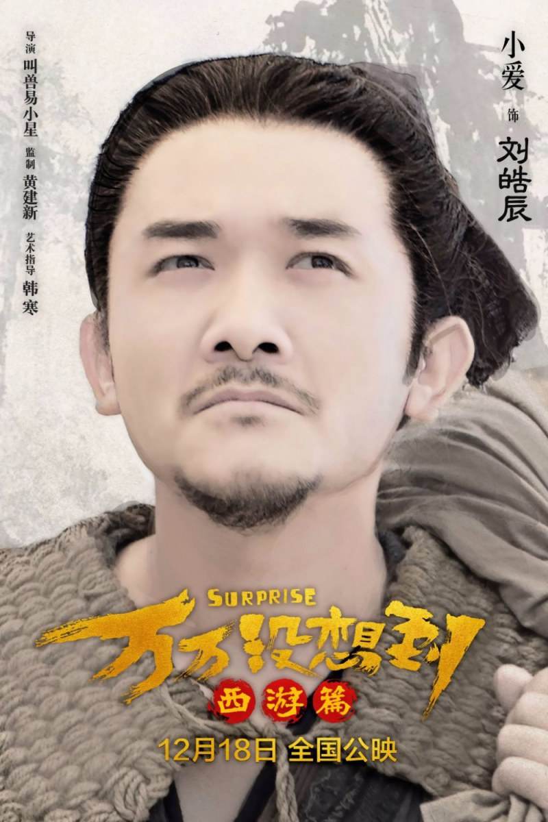 Suprise《万万没想到:西游篇》2015 part2