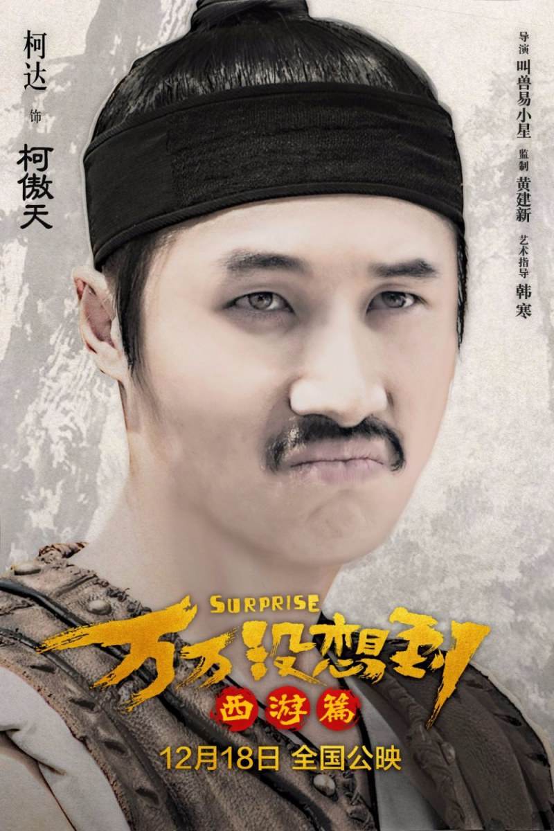 Suprise《万万没想到:西游篇》2015 part2
