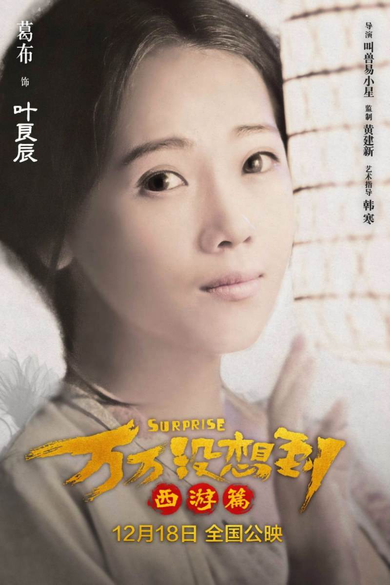 Suprise《万万没想到:西游篇》2015 part2