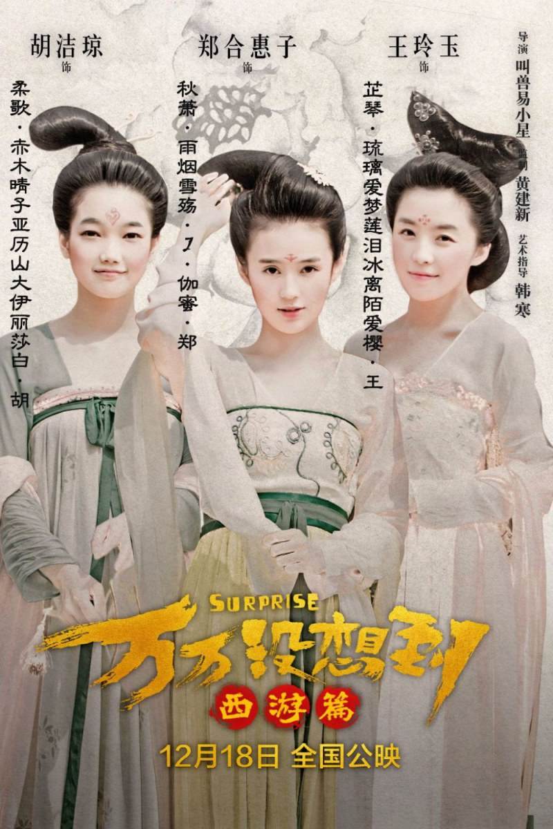 Suprise《万万没想到:西游篇》2015 part2