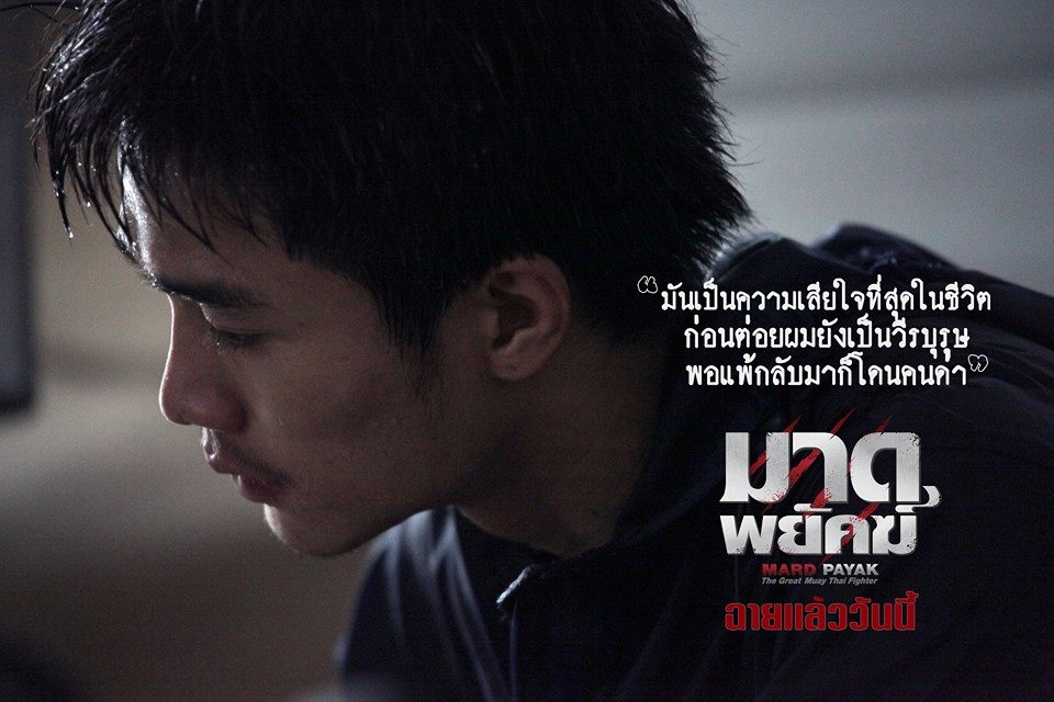 เจ๋ง พิทัต ผลทวี นักแสดงนำในเรื่องมาดพยัคฆ์