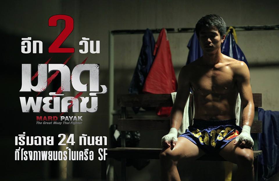 เจ๋ง พิทัต ผลทวี นักแสดงนำในเรื่องมาดพยัคฆ์