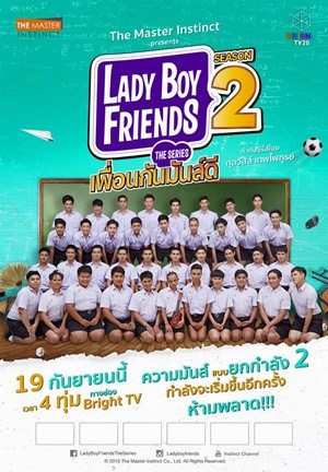 สนุกดี! ซีรี่ส์เกย์ Lady Boy Friends เพื่อนกันมันส์ดี ซีซั่น 2 /ฮอตมาก!จีนนำไปออกอากาศด้วยนะ!!