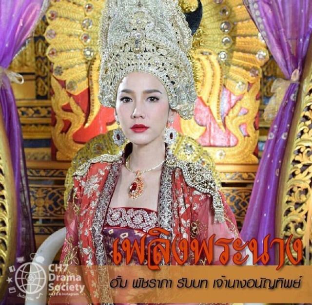 อั้ม นำทีม ฟิตติ้งละคร"เพลิงพระนาง"