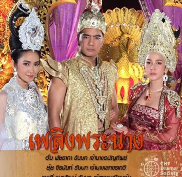 ฟิตติ้งละครฟอร์มยักษ์ "เพลิงพระนาง" สุดอลังการ