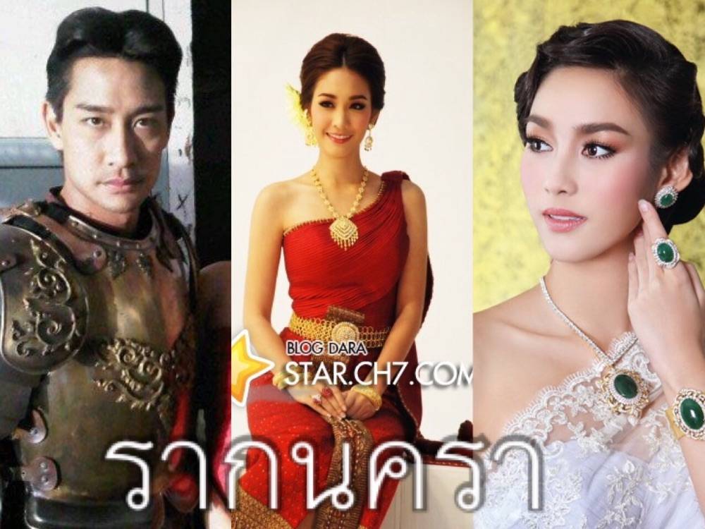 รากนครา ป้อง-มิน(ร้าย)-นาว(ดี)