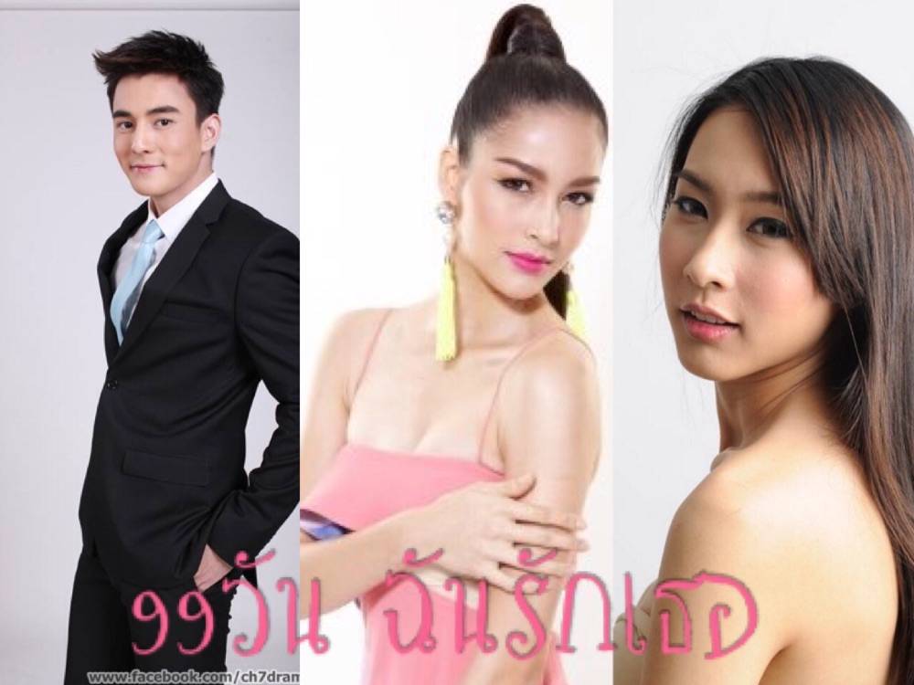 99วันฉันรักเธอ ธันวา-เซฟฟานี่-โบว์