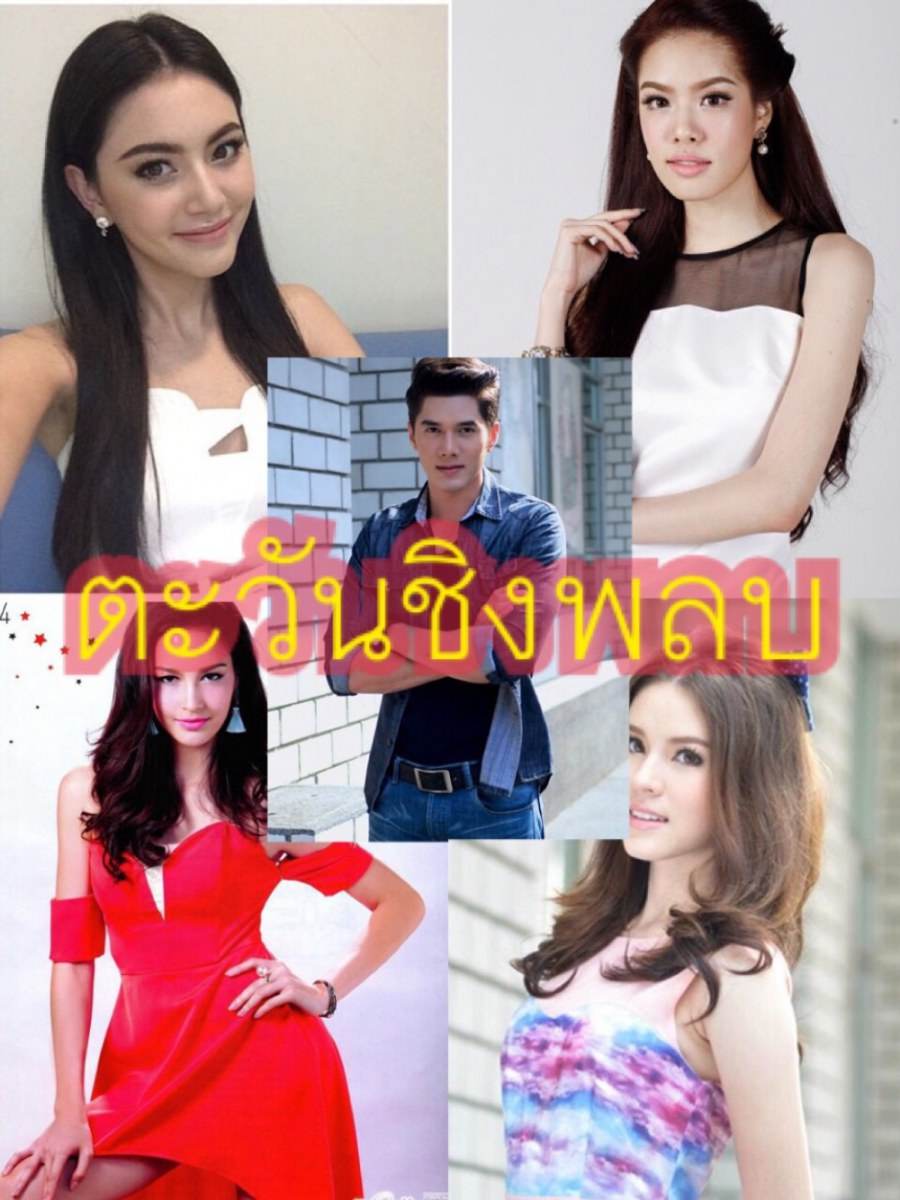ตะวันชิงพลบ มิกค์-ใหม่-เกรซ-เซฟฟานี่-แก้วใส