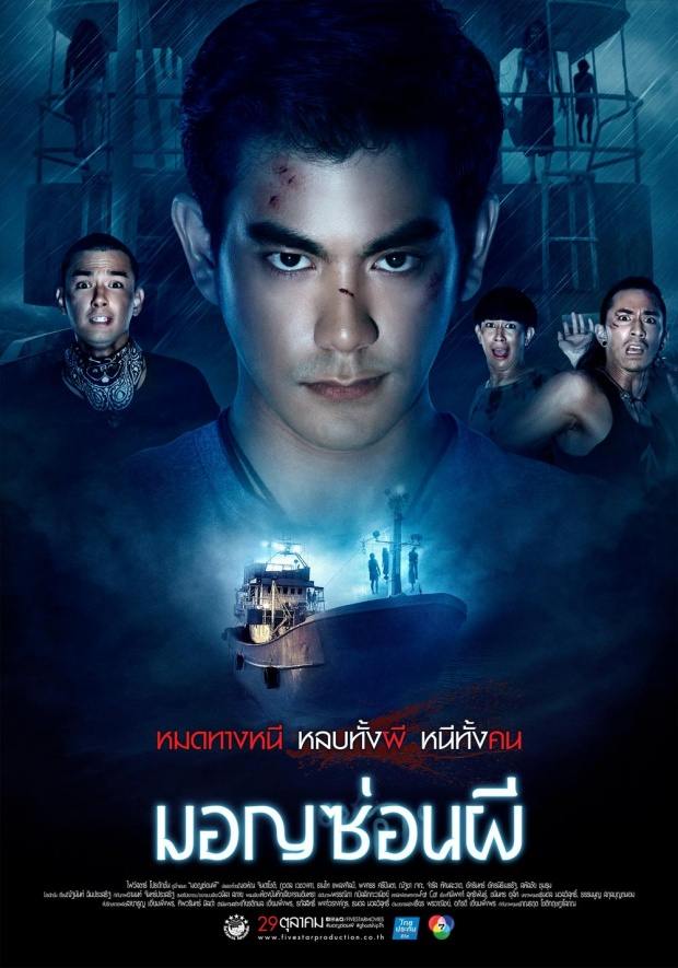 ออกตัวแรง “มอญซ่อนผี” เปิดตัวอย่างภาพยนตร์ อย่างเป็นทางการแล้ว