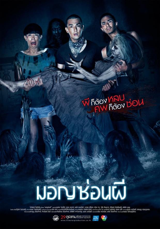 ออกตัวแรง “มอญซ่อนผี” เปิดตัวอย่างภาพยนตร์ อย่างเป็นทางการแล้ว