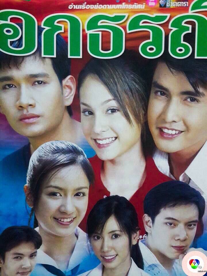 อกธรณี เป็นละครแนวดราม่าที่มีความยาวมากกว่า 150 ตอน และยังได้รับโหวตจากมหาชนชาวไทยว่าเป็นละคร ที่น้ำเน่าที่สุดในประวัติศาสตร์
