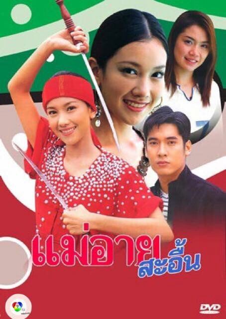 ละครแม่อายสะอื้น ของช่อง7 นับว่าเป็นละครที่กวาดรางวัลไปมากที่สุดในยุคนั้น