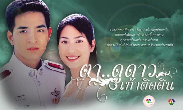 ละครเรื่องตาดูดาวเท้าติดดินของช่อง7 โดนดองอยู่จนถึงปัจจุบัน ยิ่งไม่มีวี่แววได้ฉาย เพราะเป็นละครเกี่ยวกับชีวประวัติของอดีตนายกท่านหนึ่ง