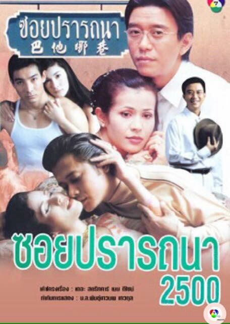 ละครเรื่องซอยปรารถนา2500 นำมาจากนวนิยายฝรั่งเรื่องThe Street named desired และยังเป็นเรื่องเดียวของนก จริยาที่แสดงทางช่อง7