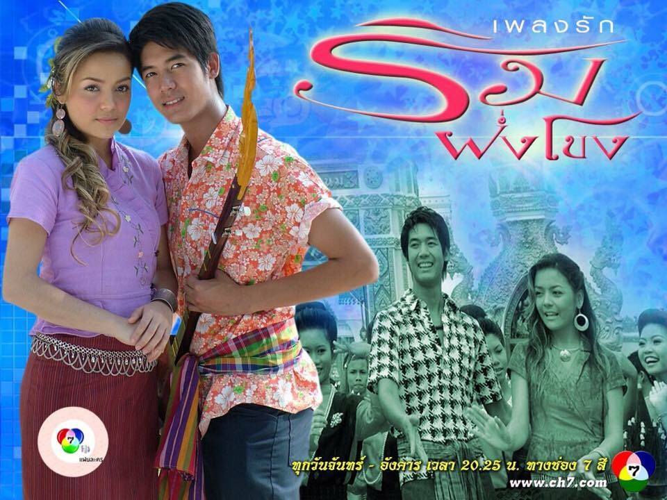 ละครเรื่องเพลงรักริมฝั่งโขงถูกเลื่อนฉายกะทันหันเพราะมีฉากที่พระเอกขว้างดอกจำปาซึ่งเป็นดอกไม้ประจำประเทศลาว จนคนลาวประท้วง