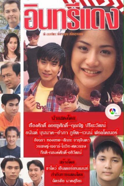 ภาพยนตร์ชื่อดังเรื่องอินทรีแดงก็เคยเป็นละครโทรทัศน์มาก่อน โดยเจมส์ เรืองศักดิ์รับบทอินทรีแดง และเวอร์ชั่นนี้เป็นเรื่องเกี่ยวข้องกับนักข่าว