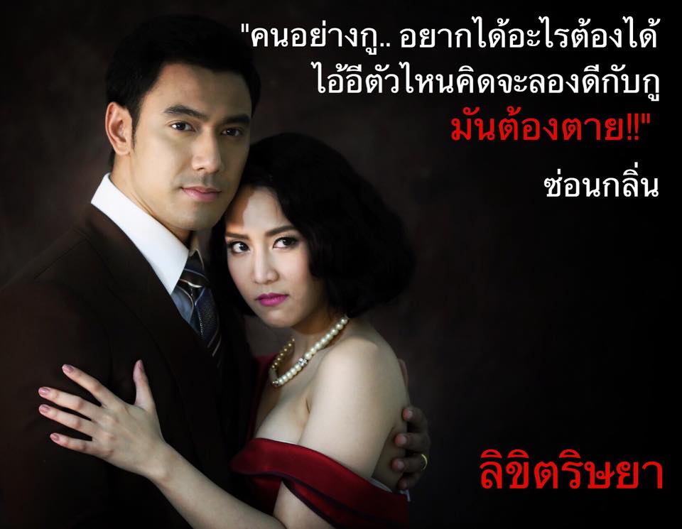 "ลิขิตริษยา" แซ่บมากก คนอย่างกุอยากได้อะไรต้องได้ ไอ้อีตัวไหนคิดลองดีกับกุ มันต้องตาย!!