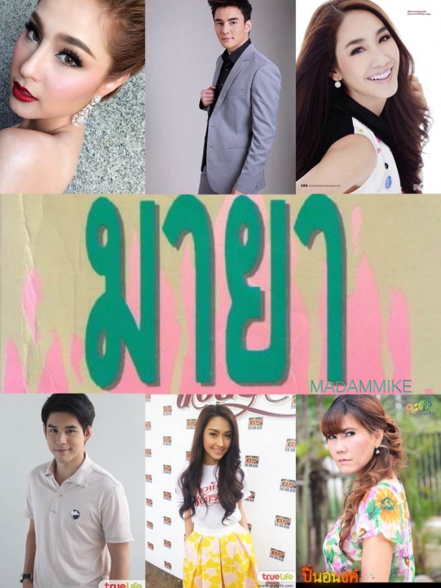 มายา รชานนท์ ธันวา บุษบามินตรา มิน พีชญา พิตะวัน ขวัญ อุษามณีย์ อลิสา ฮาน่า ลีวิส รวิส อั๋น ชยพล คุณนายอินทนิล แก้ว อภิรดี