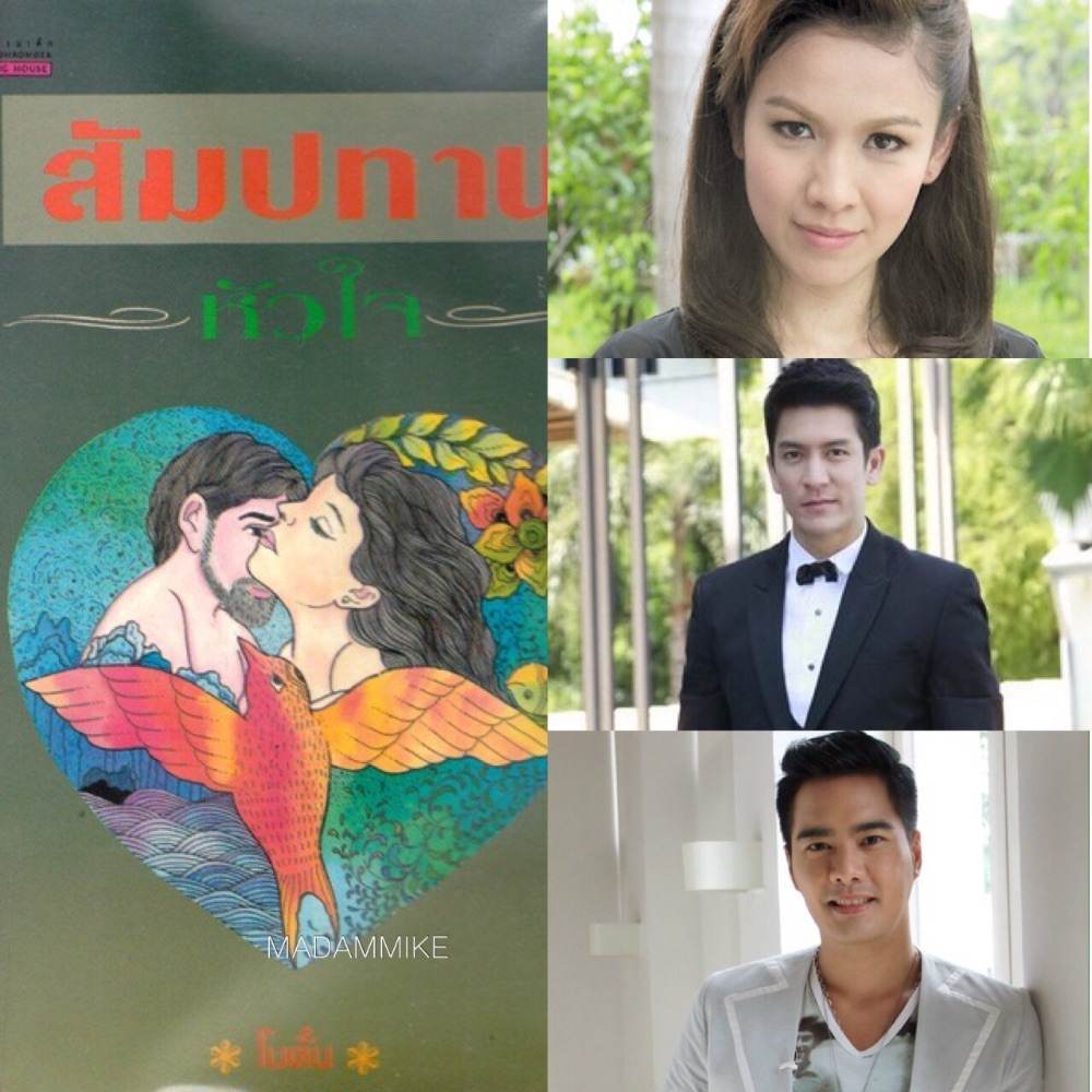 สัมปทานหัวใจ ติ๊ก เจษฎาภร กบ สุวนันท์ เคลลี่ ธนพัฒน์
