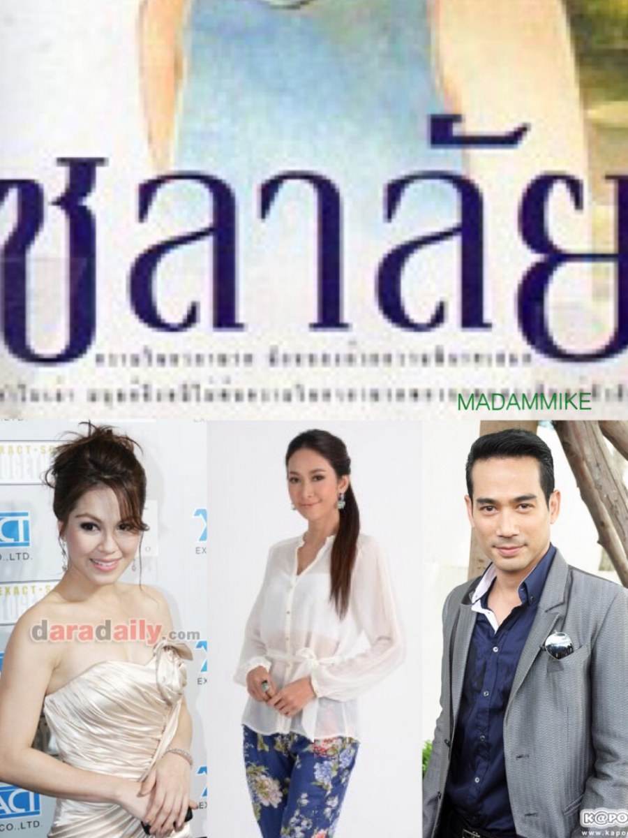 ชลาลัย ชลาลัย จอย ศิริลักษณ์ หยาดอรุณ ยุ้ย จีรนันท์ ตุ้ย ธีรภัทร์