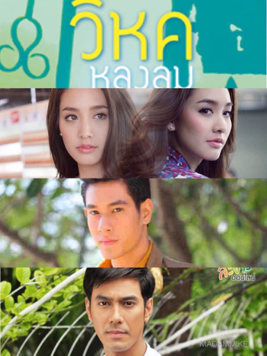 วิหกหลงลม ภุมวารี พรรณภิรมย์ ร้าย นวล เนื้อทอง ดี มิน ภาสกร อภัยรัตน์ อ๋อม จักร เอส