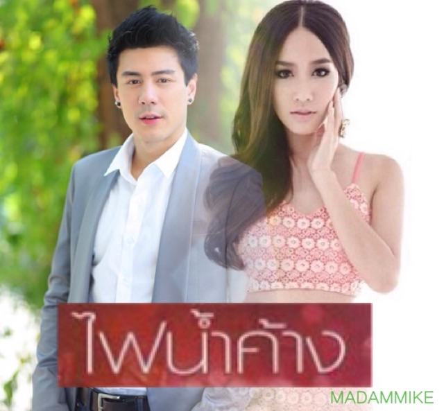 ไฟน้ำค้าง ภีม โดม พลับพลา มิน