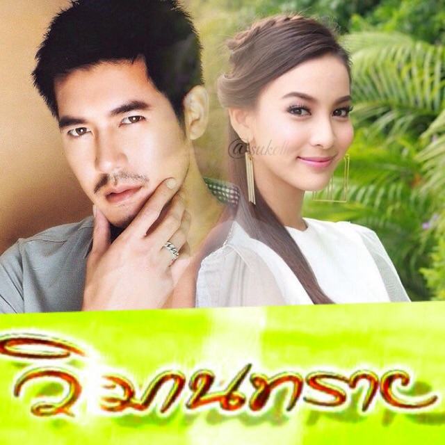 วิมานทราย ภาณิน เวียร์ ศุกลวัฒน์ อลิศรา กรีน อัษฎาพร