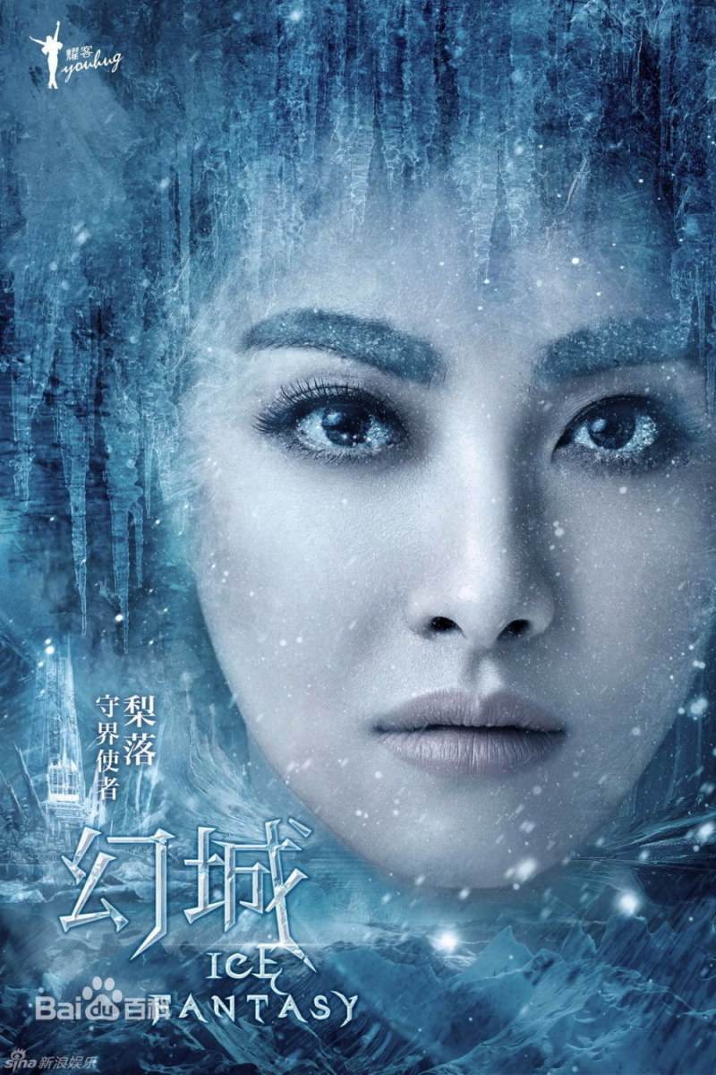 ICE FANTASY 《幻城》 2016 part1