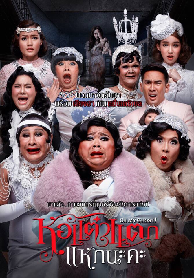 กลับมาอีกครั้ง !! "หอแต๋วแตก แหกนะคะ"