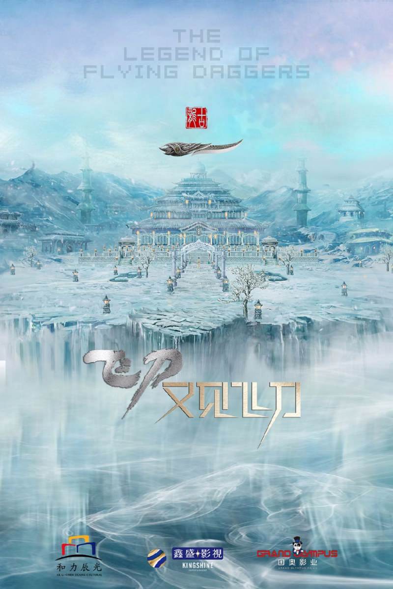The Legend Of Flying Daggers《飞刀又见飞刀》2016 part3