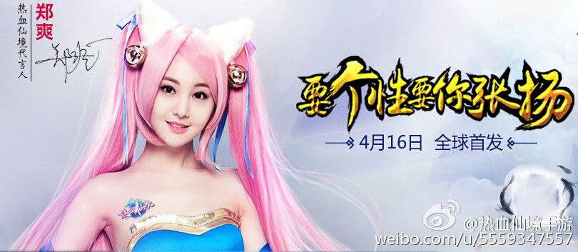 เจิ้งซวง ในชุด Cosplay game 《热血仙境》 online