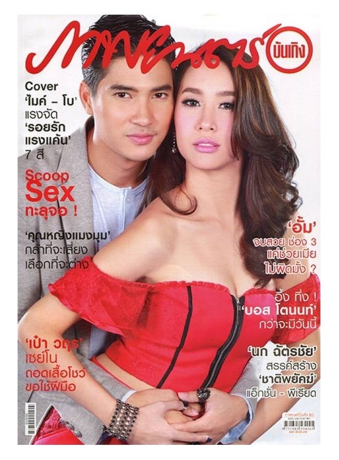 คู่นี้ฟินนะ ! หนุ่มไมค์ กับ สาวโบ