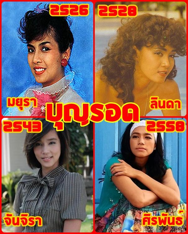 ผู้หญิงคนนั้นชื่อ"บุญรอด"4เวอร์ชั่น