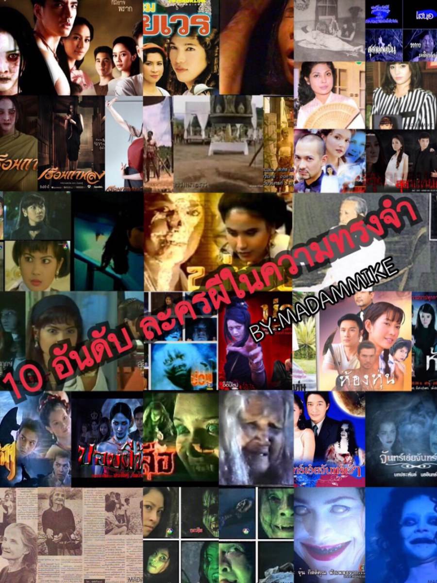 10อันดับ ละครผีในความทรงจำ