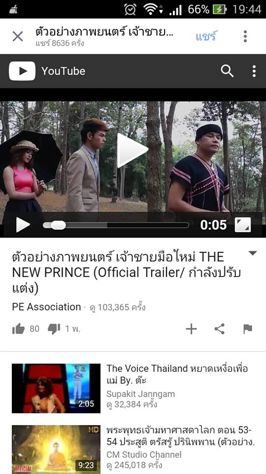 แซวเละ! 2วันยอดวิวทะลุ100,000 กว่าวิว...ภาพยนตร์เจ้าชายมือใหม่ The New Prince