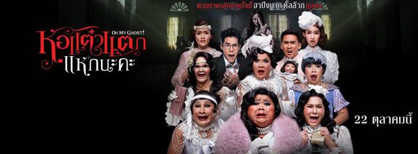 หอแต๋วแตก แหกนะคะ