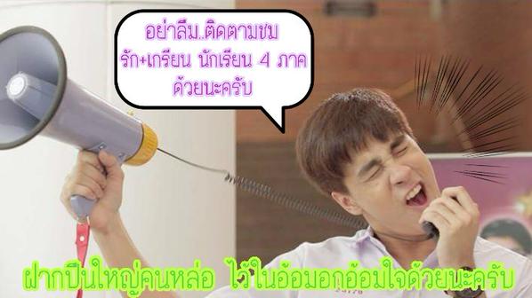 วันนี้ตอนแรก "Part of Love รัก+เกรียน นักเรียน4ภาค"  20.50 น. ช่อง 9`แทน Lovesick2