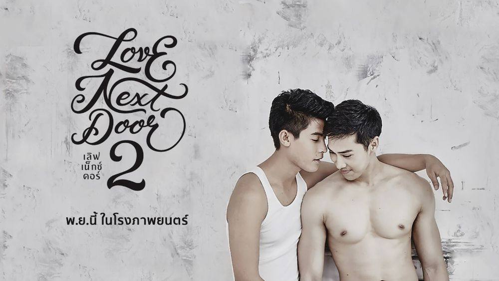 ตัวอย่างแซ่บๆ "Love Next Door 2 เพราะรักแท้ไม่ได้มีแค่ประตูเดียว" (18+)