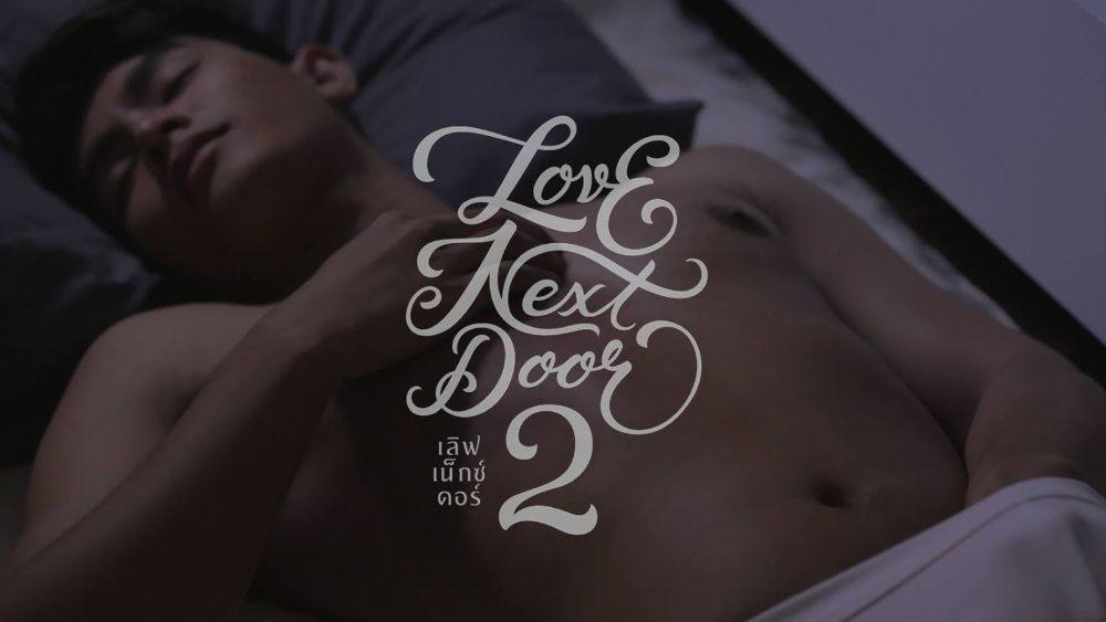 ตัวอย่างแซ่บๆ "Love Next Door 2 เพราะรักแท้ไม่ได้มีแค่ประตูเดียว" (18+)