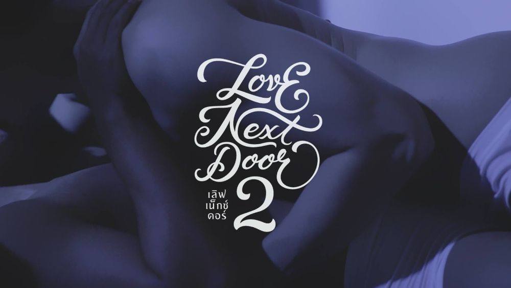 ตัวอย่างแซ่บๆ "Love Next Door 2 เพราะรักแท้ไม่ได้มีแค่ประตูเดียว" (18+)