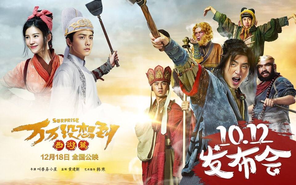 Suprise《万万没想到:西游篇》2015 part3