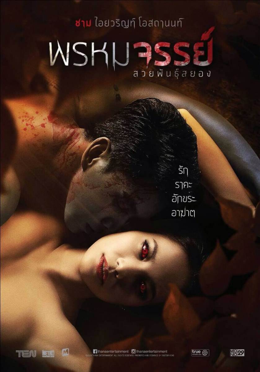 [18+]หนังไทยเรตอาร์ ชาม ประกบ กำปั้น บาซู &ldquo;พรหมจรรย์ สวยพันธุ์สยอง&rdquo; แค่ดูภาพประกอบ กับ ตัวอย่างหัวใจจะวาย