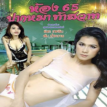 รวมหนังไทยอีโรติก [18+] ที่วางจำหน่ายถูกต้องตามกฏหมาย
