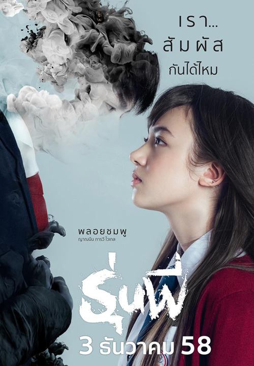 หนังผีเรื่องใหม่ที่จะมาหลอน-เขย่าขวัญคุณ "รุ่นพี่" หนังผีเรื่องแรกของ พลอยชมพู