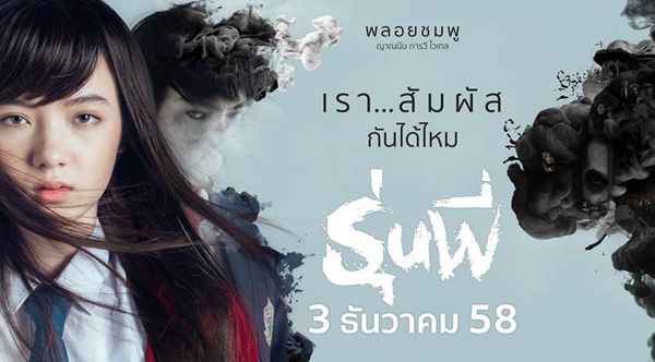หนังผีเรื่องใหม่ที่จะมาหลอน-เขย่าขวัญคุณ "รุ่นพี่" หนังผีเรื่องแรกของ พลอยชมพู