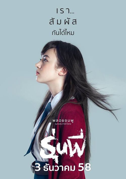 หนังผีเรื่องใหม่ที่จะมาหลอน-เขย่าขวัญคุณ "รุ่นพี่" หนังผีเรื่องแรกของ พลอยชมพู